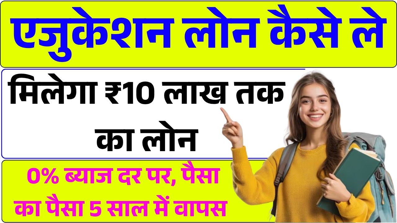 Education Loan Kaise Le 2025