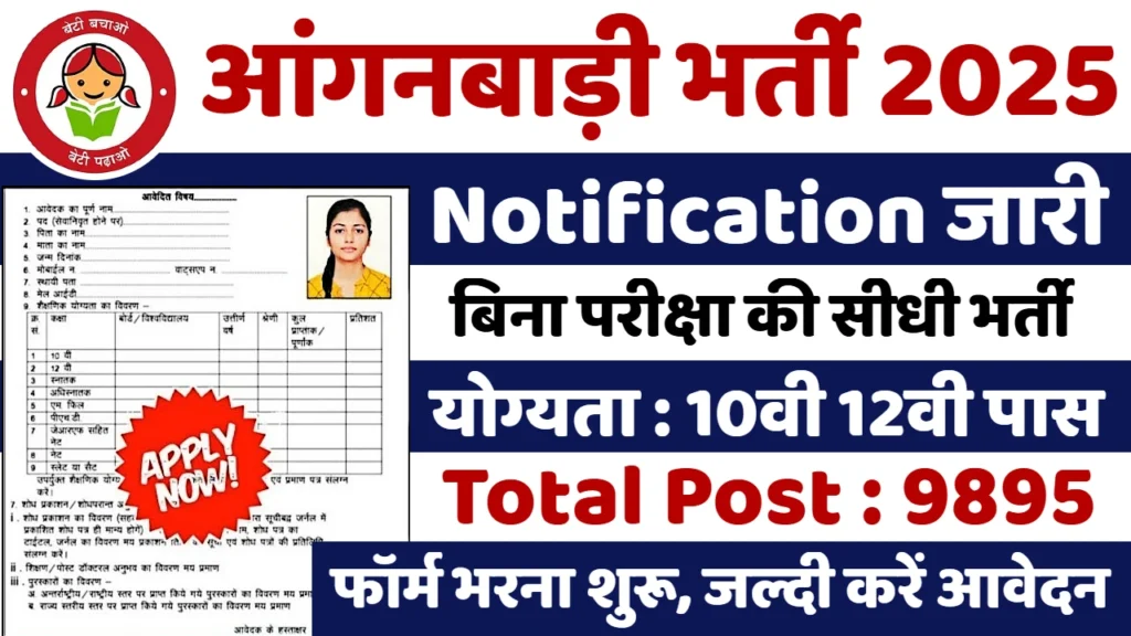 Anganwadi Vacancy 2025: 9000+ वैकेंसी, आवेदन शुरू, जाने योग्यता, आयु सीमा और वेतनमान