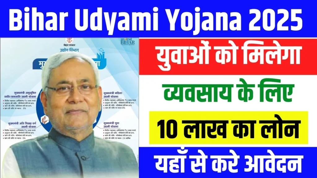 Mukhyamantri Udyami Yojana 2025-26:12वीं पास बेरोजगार युवाओं को मिलेगा ₹10 लाख तक का लोन