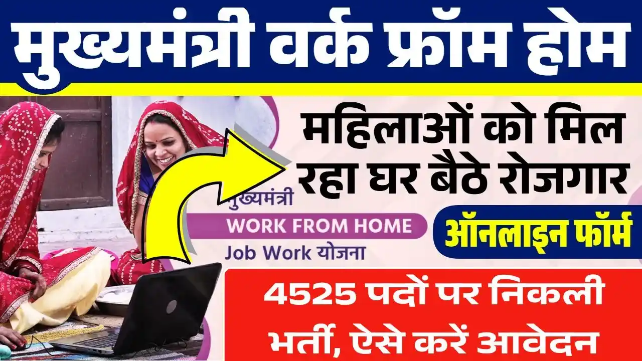 Mukhyamantri Work From Home Yojana 2025: महिलाओं को घर बैठे मिलेगा नौकरी, 4525 पदों पर निकली भर्ती