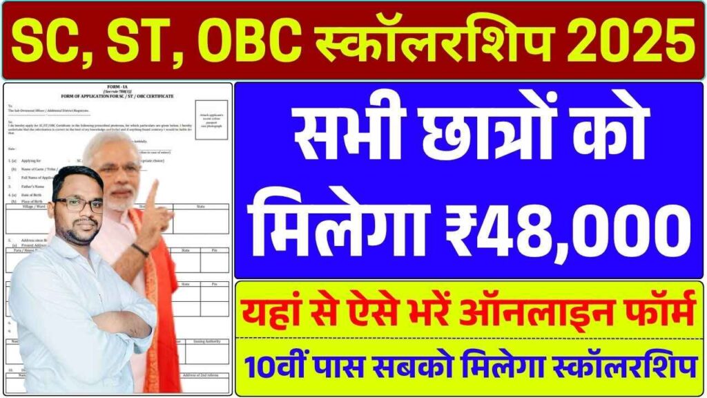SC ST OBC Scholarship 2025