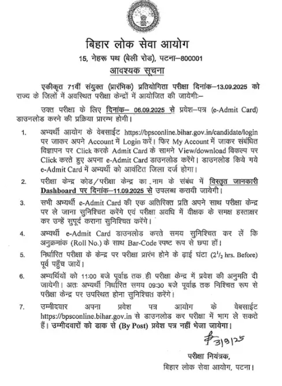 BPSC 71st Exam Admit Card 2025: बीपीएससी 71वीं एडमिट कार्ड जारी होने वाला है 11 सितंबर को..
