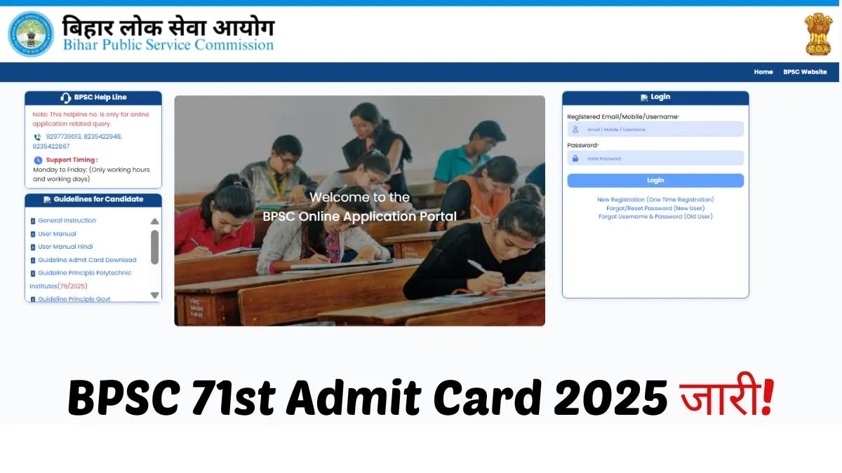BPSC 71st Exam Admit Card 2025: बीपीएससी 71वीं एडमिट कार्ड जारी होने वाला है 11 सितंबर को..